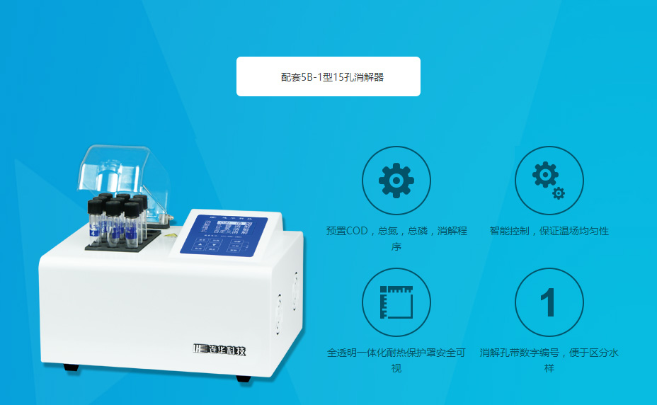 連華科技5B-2H野外便攜智能型多參數(shù)水質(zhì)快速測(cè)定儀