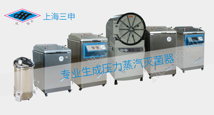 上海三申YM30B/YM50B/YM75B醫(yī)用高壓滅菌鍋消毒鍋立式壓力蒸汽滅菌器
